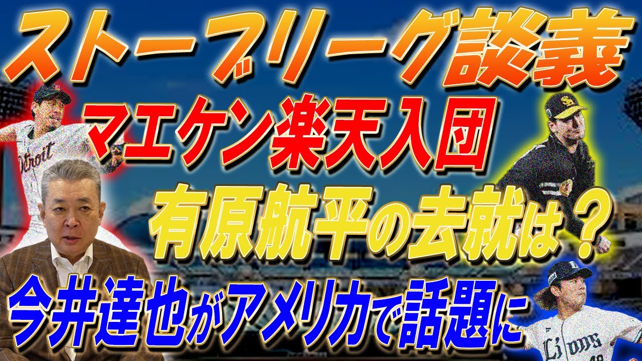 【ストーブリーグ談義】前田健太の楽天入団！巨人が有原獲りに！？作新の後輩今井について！