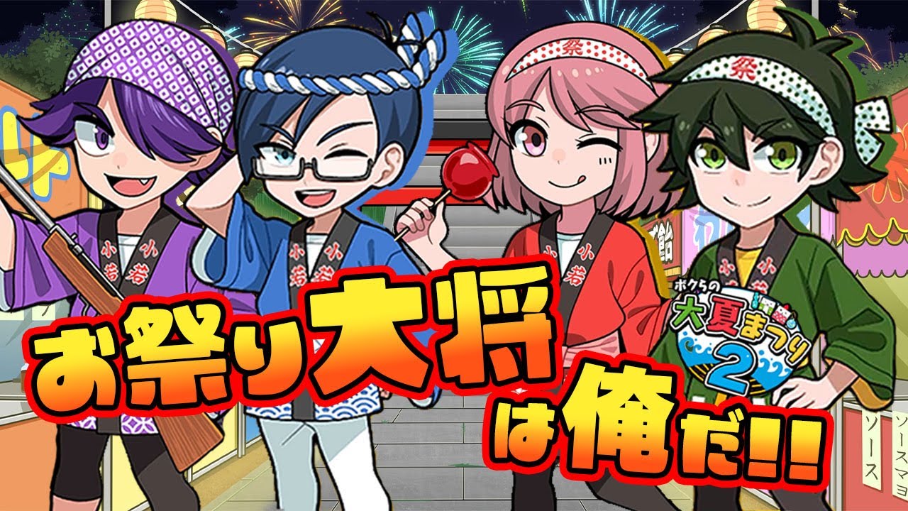 冬だけど熱くなりたい男たち！【ボクらの大夏まつり２】
