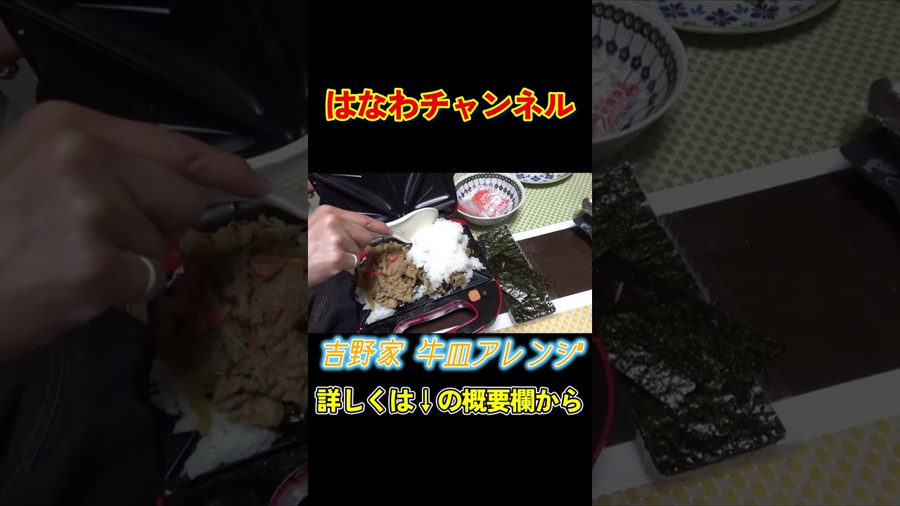 【重ねすぎ注意🤣】白ごはん→海苔→牛皿→紅生姜→さらに白ごはんをホットサンドメーカーではさむと…⁉️ #吉野家アレンジ #飯テロ #簡単レシピ