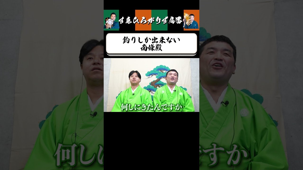 【狂言風ゲーム実況】南條殿はお手伝いできない #shorts #すゑひろがりず #ゲーム実況  #切り抜き #あつ森