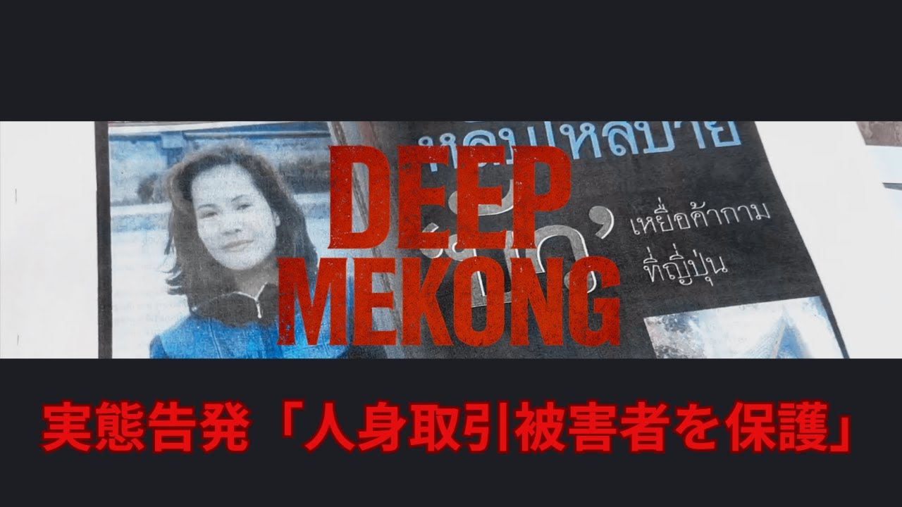 【実態告発】14歳、15歳の少女も　人身取引被害者の保護を続ける住職の訴え【DEEP Mekong ー泰梨沙子の東南アジア解説ー】