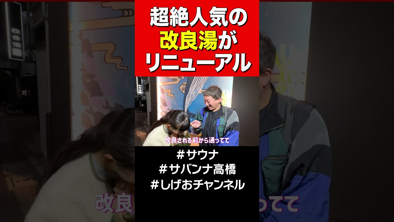 【超大人気】渋谷の改良湯が新しくなりました！ #サバンナ高橋