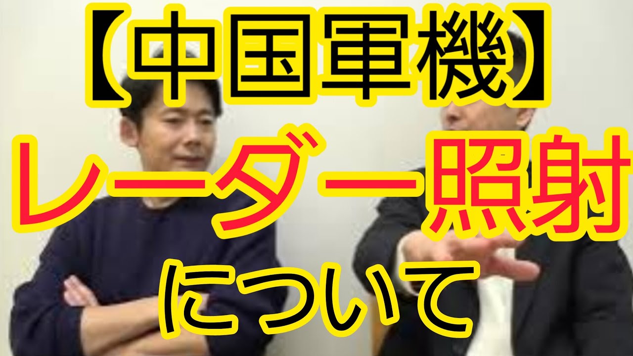 【中国軍機】レーダー照射について