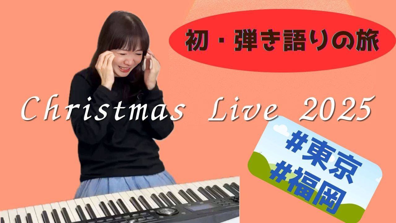 #東京 #福岡　平松愛理 Christmas Live Tour 2025 ～初・弾き語りの旅～記念配信！！Part2【アーカイブ】