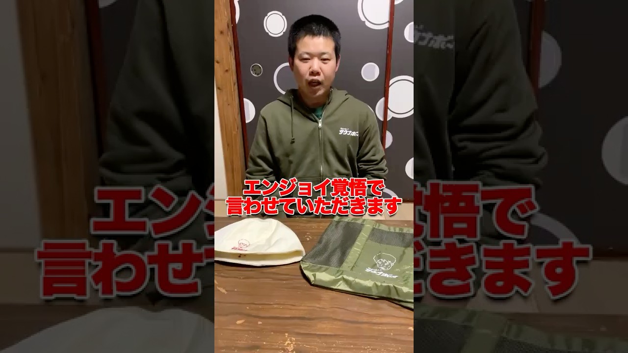 エンジョイ覚悟です