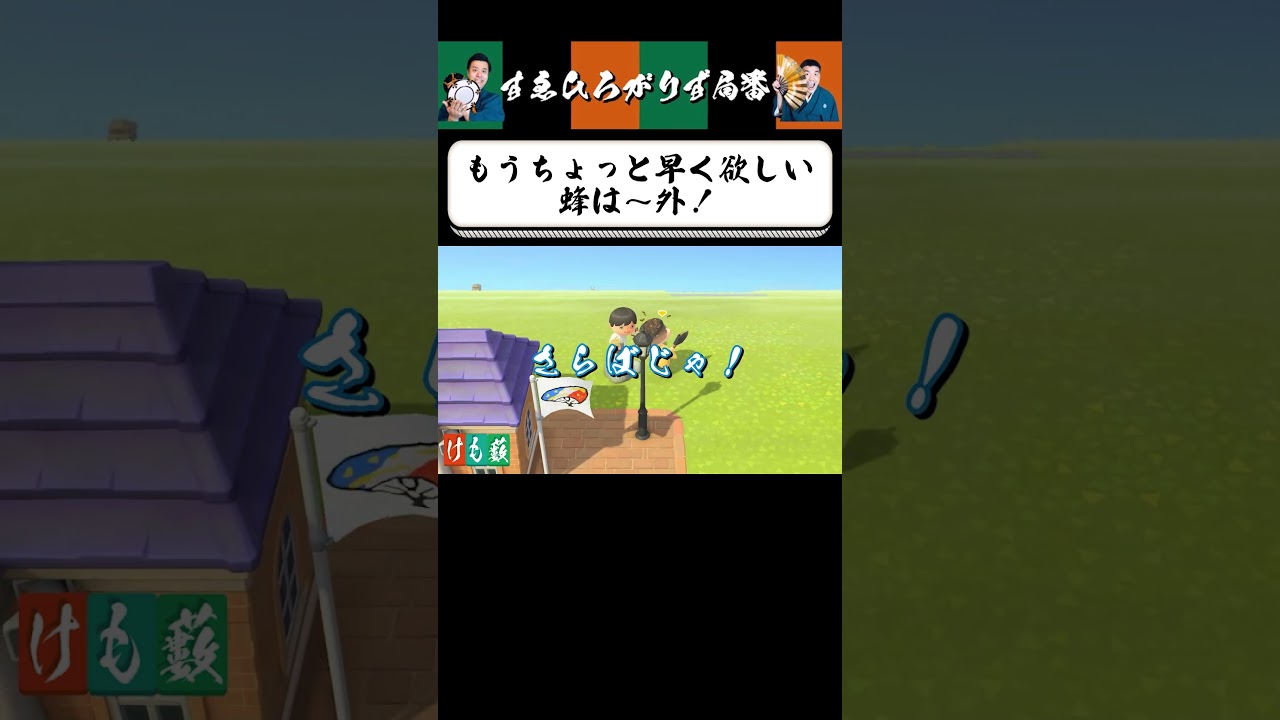 【狂言風ゲーム実況】蜂は〜外！ #shorts #すゑひろがりず #ゲーム実況  #切り抜き #あつ森