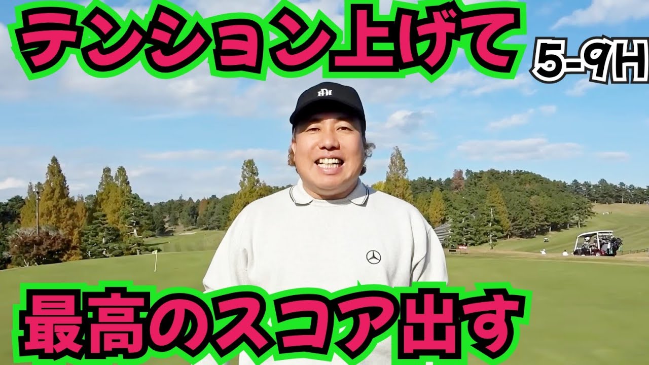 【ここから、良いスコア出す！】テンション上げてラウンドすれば、良いスコア出るはず！？