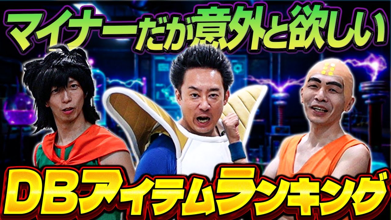 マイナーだが意外と欲しいDBアイテムランキング【R藤本】