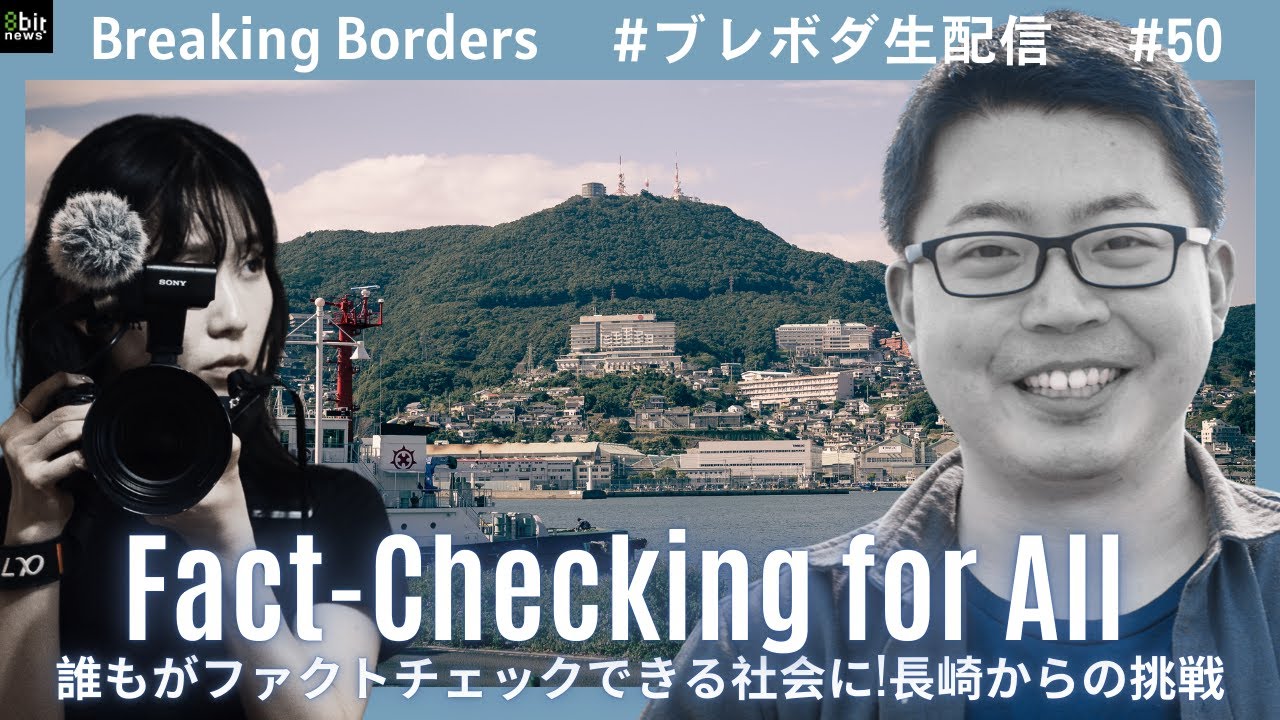 誰もがファクトチェックできる社会に！長崎からの挑戦 #ブレボダ #8bitnews