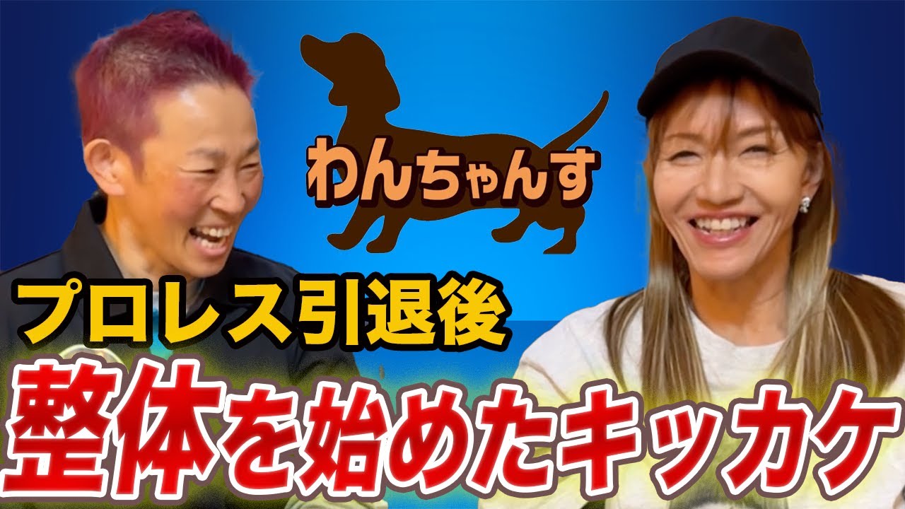 ④【極悪で良かった】引退後は大工の仕事を…天職”整体”を始めたきっかけ