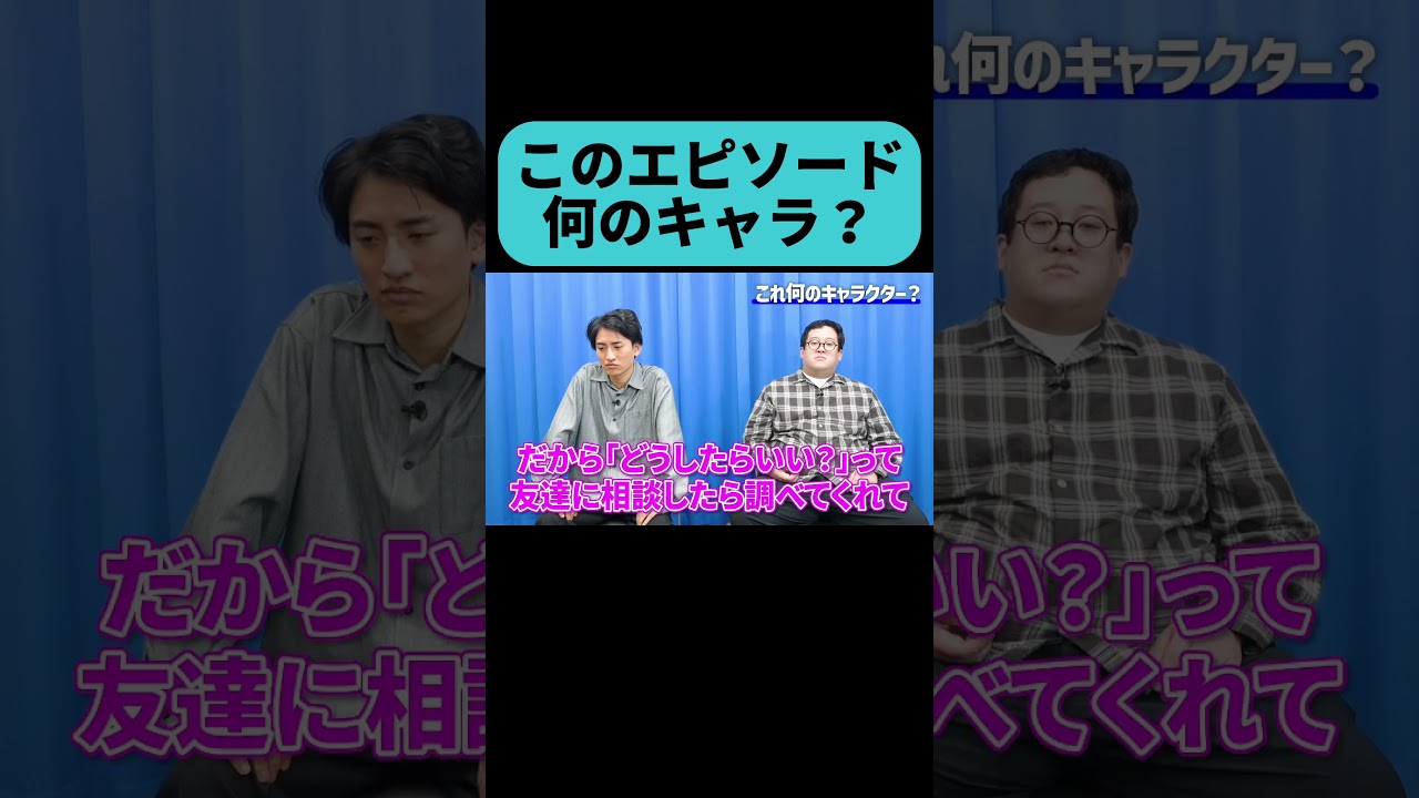 あのキャラクターのエピソードトーク #shorts