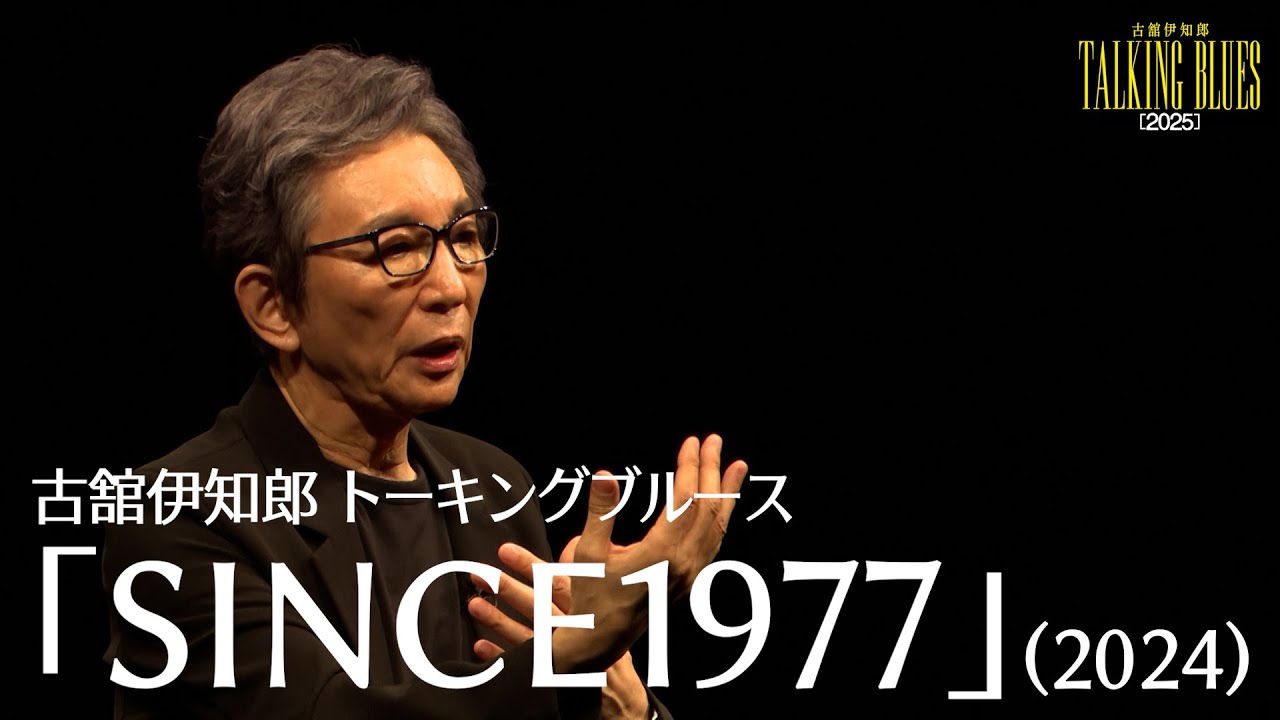 【期間限定公開】古舘伊知郎トーキングブルース『SINCE1977』（2024年公演）