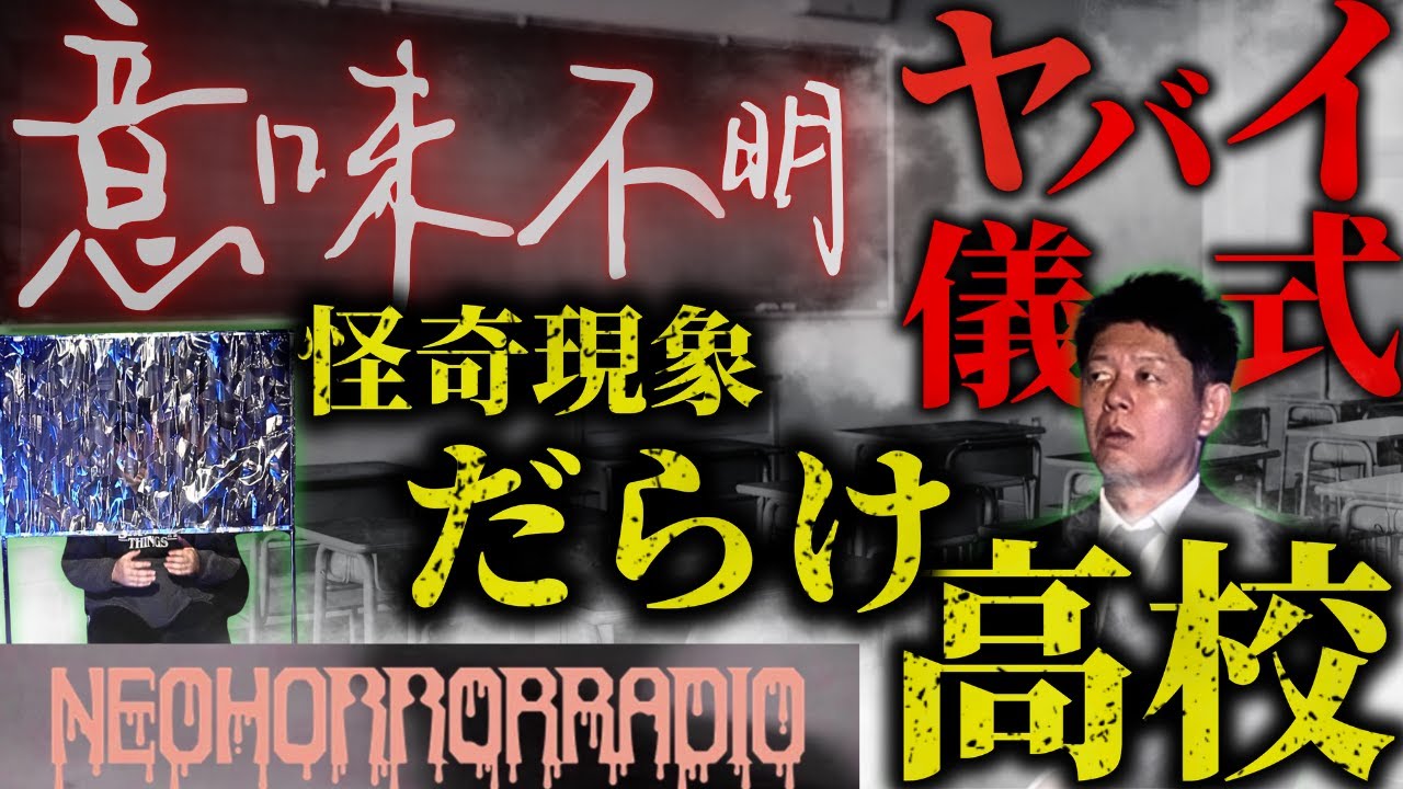 【ネオホラーラジオ】怪奇だらけ高校のヤバイ儀式 実話怪談/関連動画あり『島田秀平のお怪談巡り』