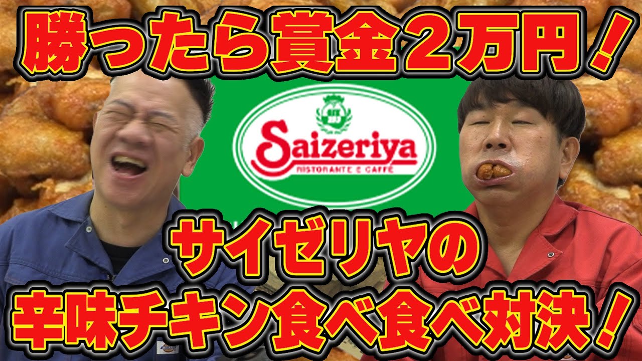 【みんな大好き】サイゼリヤの辛味チキン食べ食べ対決で勝ったら賞金２万円！