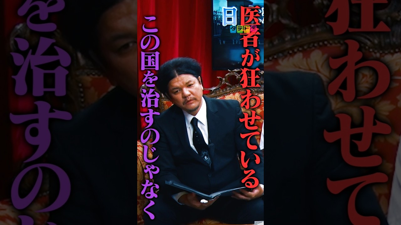 【医療】Mr.都市伝説 関暁夫の裏都市伝説  #shots #関暁夫 #都市伝説 #裏社会