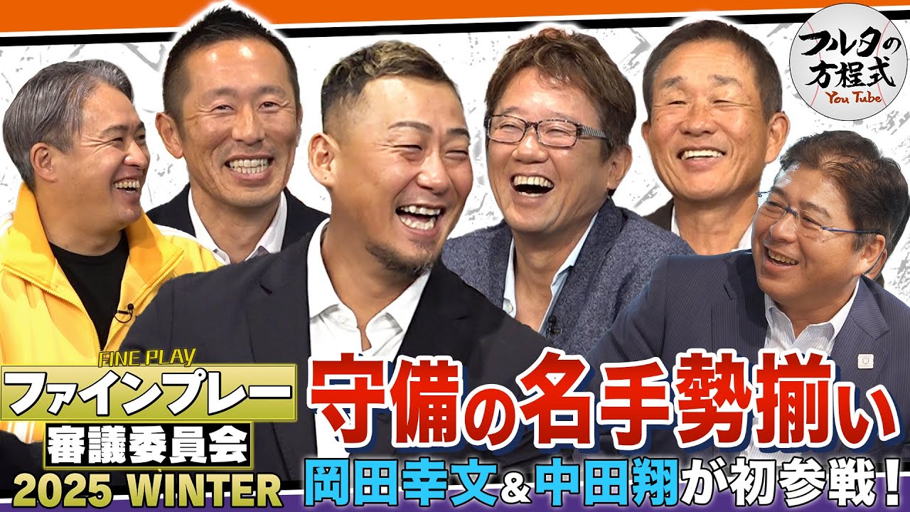 【パテレ×フルタ】引退直後の中田翔と“エリア66”岡田幸文が初登場！コラボ第2弾も大盛り上がり！【ファインプレー審議委員会】