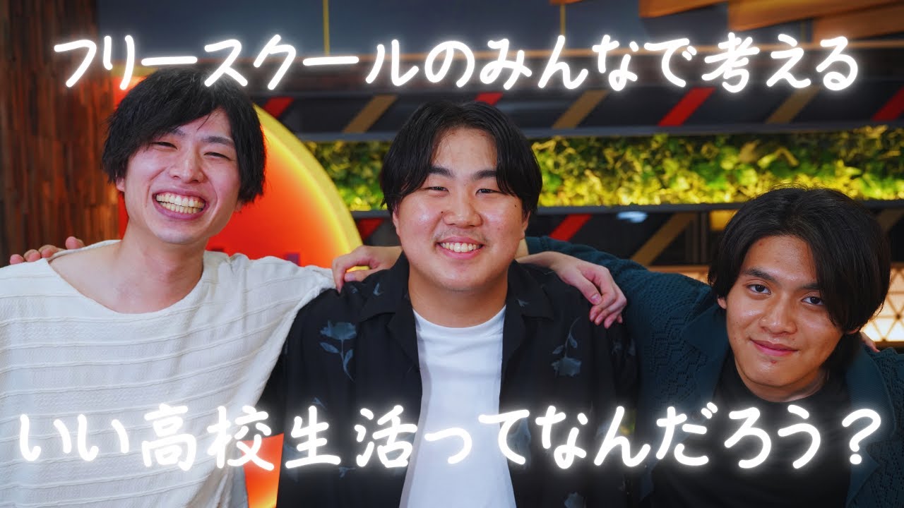 フリースクールの皆で考える　いい高校生活ってなんだろう？　#8bitNews