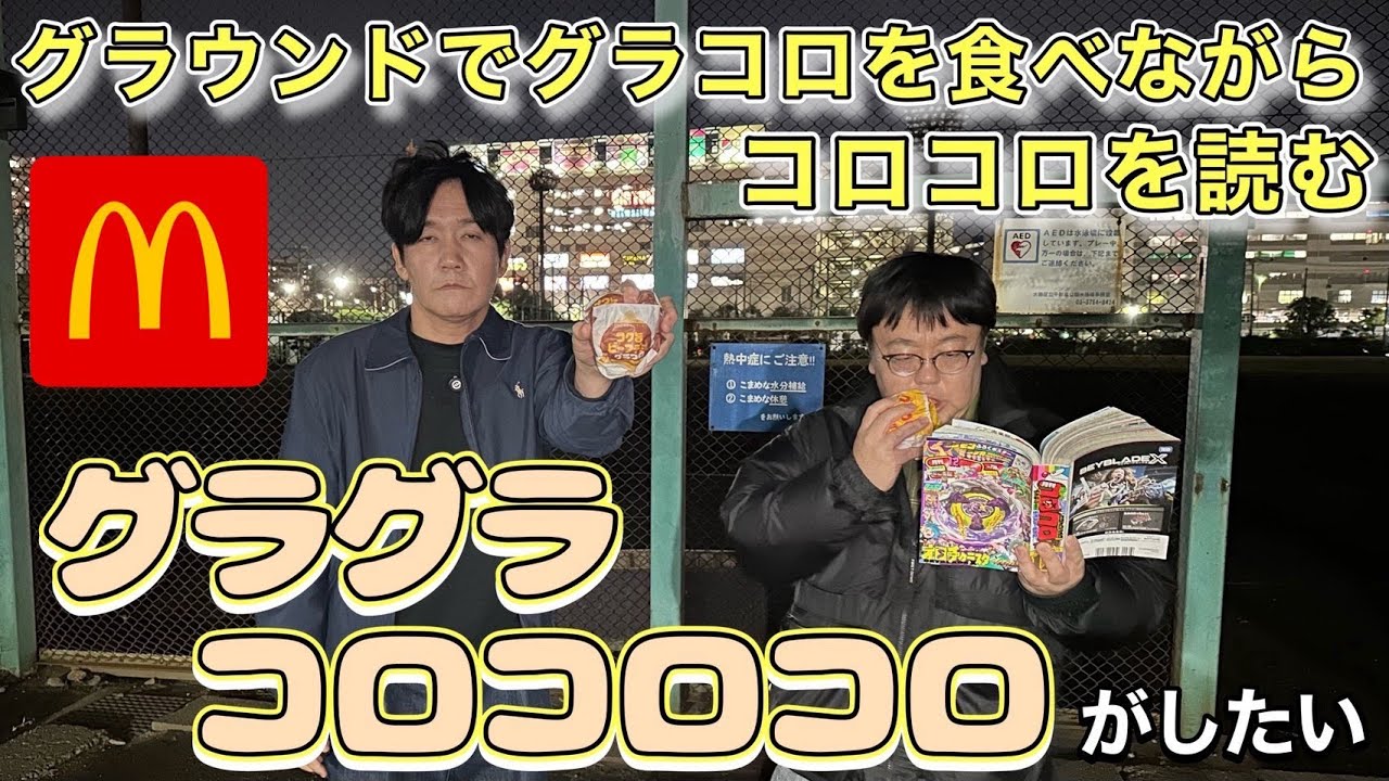 グラウンドでグラコロを食べながらコロコロを読むグラグラコロコロコロがしたい
