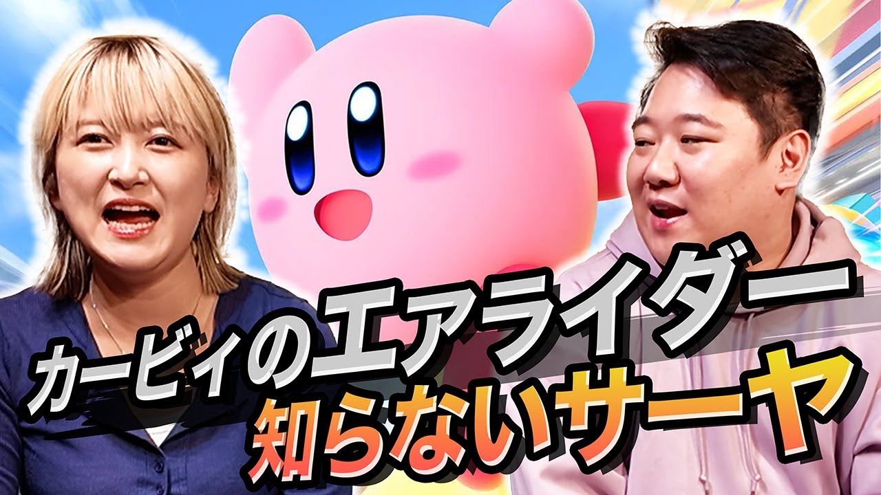 カービィのエアライダー知らないサーヤ