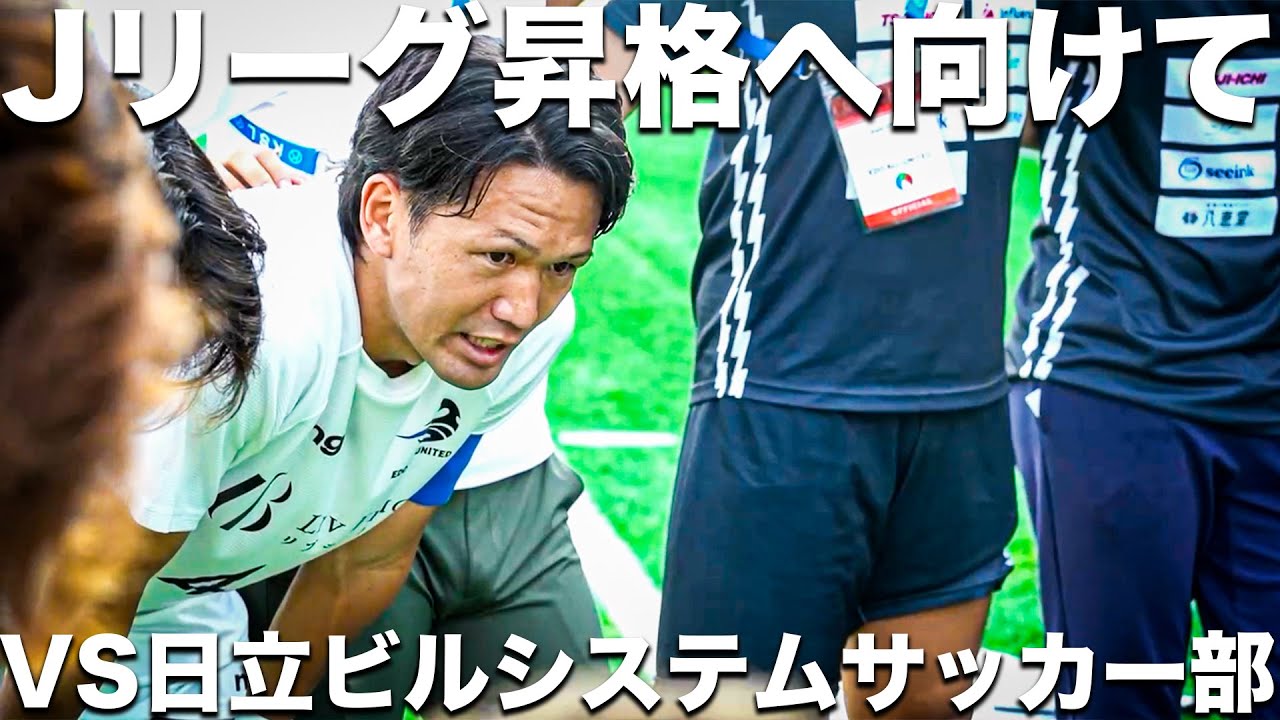 【試合】本田圭佑が作った東京のサッカーチームがJリーグ昇格へ向けて。チーム全員で助け合う一戦。【日立ビルシステム】