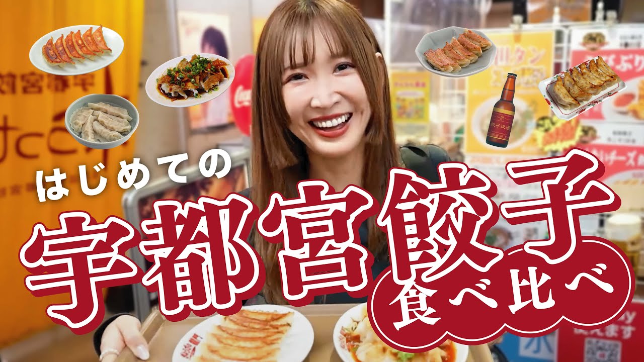 【宇都宮ぎょうざ】紗栄子のチートデイ❤【食べ比べ】