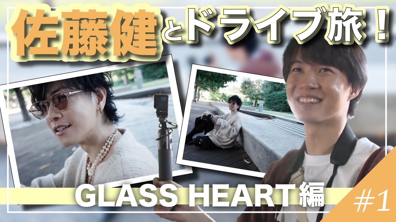 佐藤健とドライブ旅！GLASS HEART編 #1