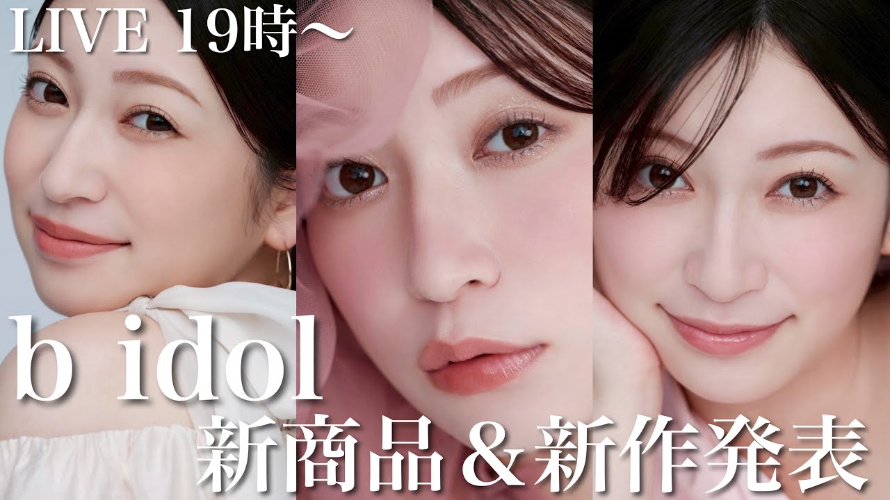 【b idol新作発表】今年最後の新商品発表Live！遂にあれが出ます…🤍