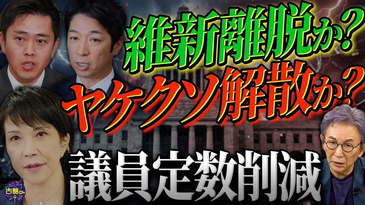 一体何のため？維新と高市政権が議員定数削減を無理やり推し進めるワケ。