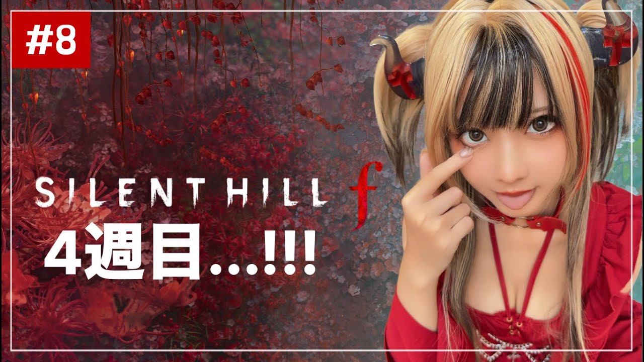 【#8】4周目サイレントヒルf 【SILENT HILL f】