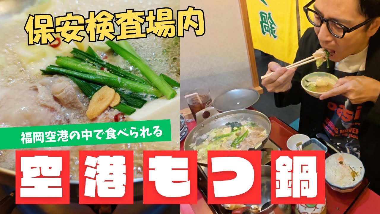 福岡空港内で食べるもつ鍋が最高だったのよ【徳井のソトメシ】