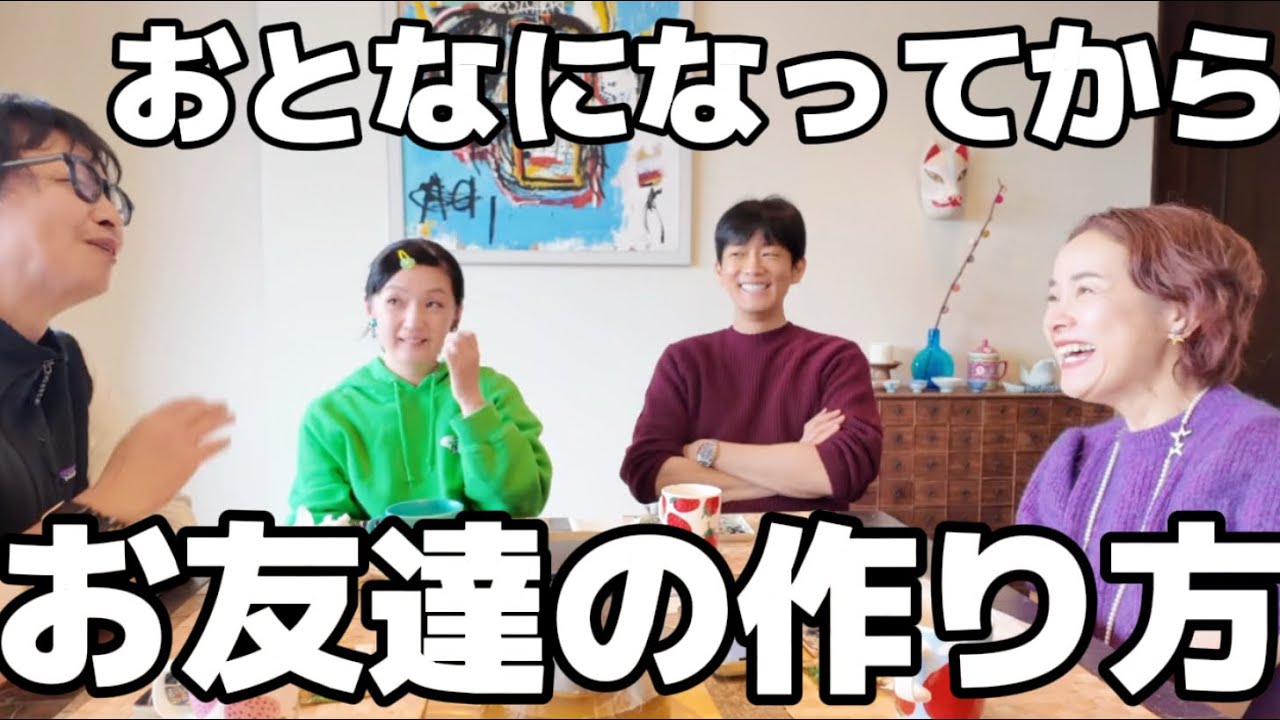 63 おとなになってからのお友達の作り方 #千秋のおとなラジオ 4