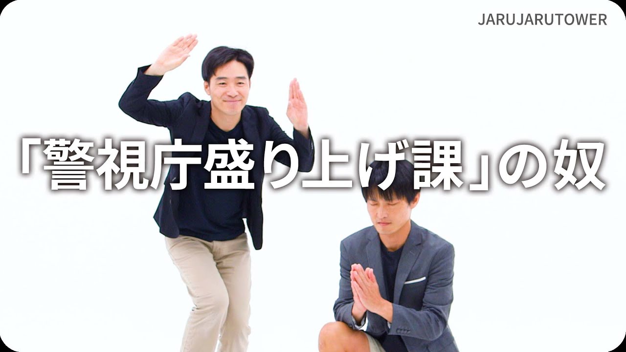 『「警視庁盛り上げ課」の奴』ジャルジャルのネタのタネ【JARUJARUTOWER】