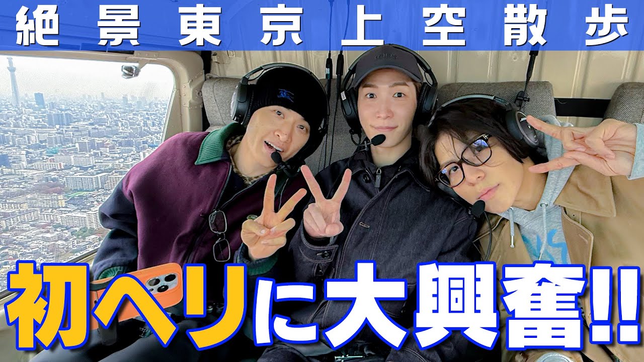 Snow Man【東京上空散歩】初フライトでご満悦🚁