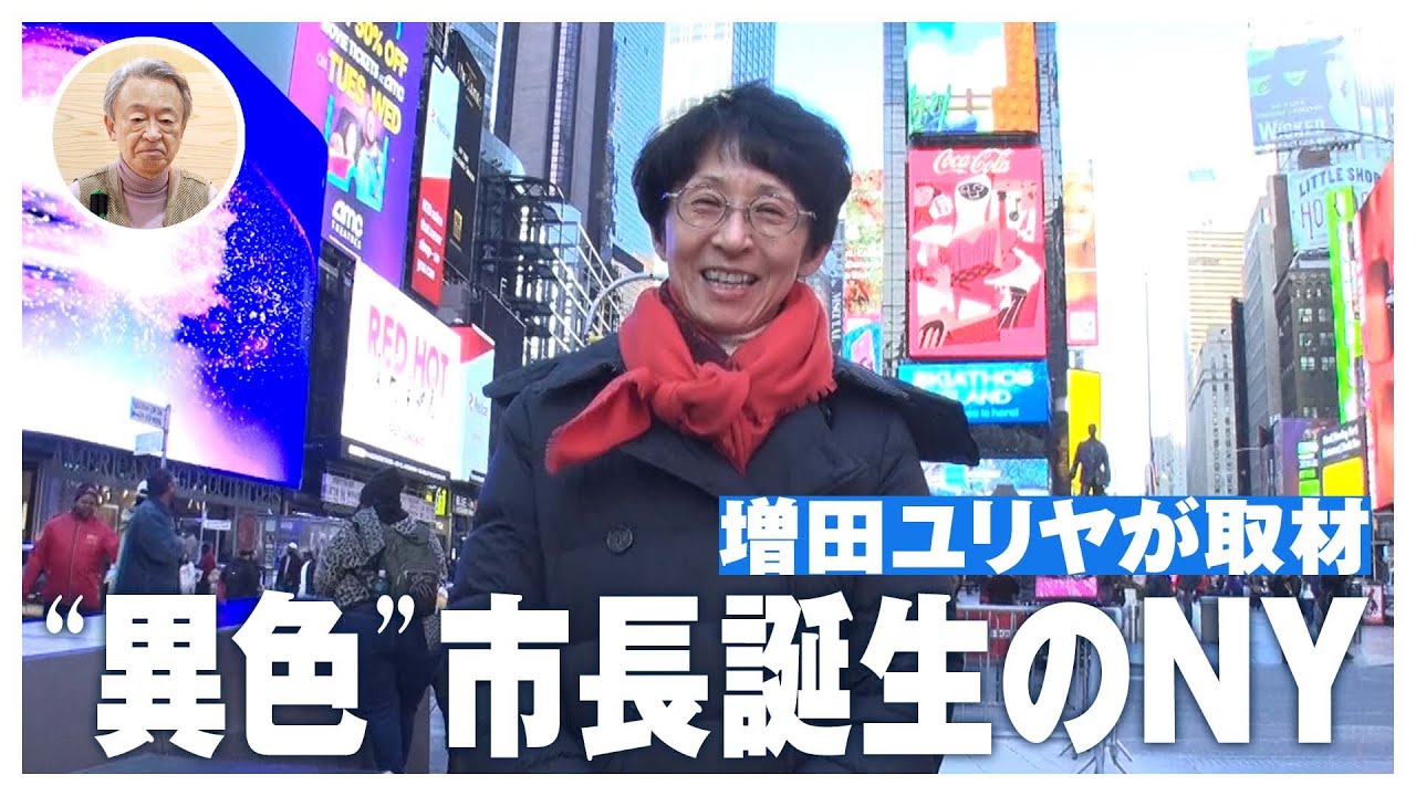 なぜ“民主社会主義”の市長が誕生した？ニューヨーク市民がマムダニ氏に期待することとは…変化するアメリカの今を取材！