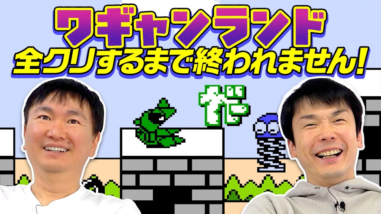 【全クリ】かまいたちがワギャンランド全面クリアするまで終わりません！