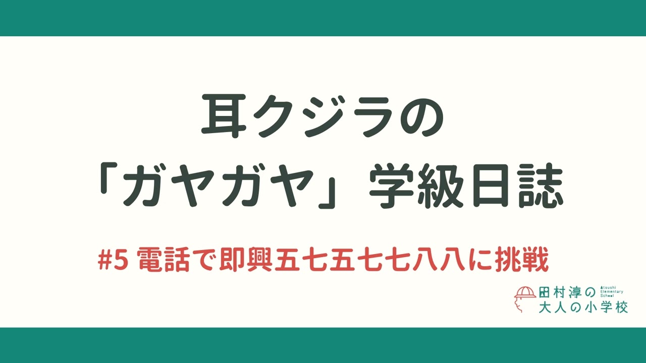 耳クジラの「ガヤガヤ」学級日誌 | #5 電話で即興五七五七七八八に挑戦