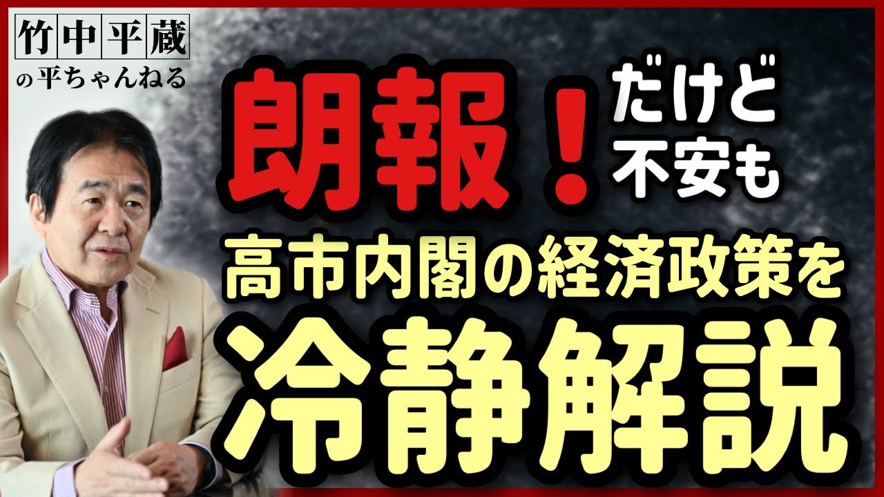 ※朗報　高市内閣の経済政策、期待の内容です　ただし若干の不安も　正直解説です
