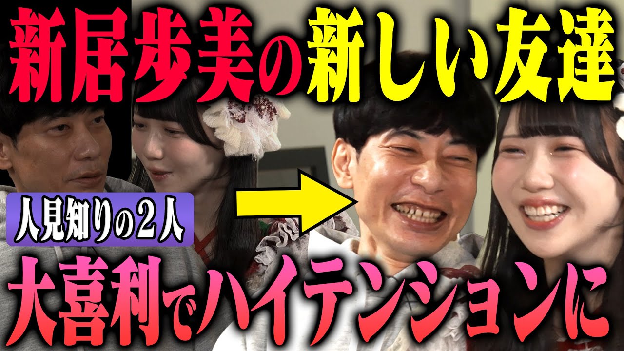 【大喜利会話】人見知りな新居歩美とインパルス板倉が仲良くなる方法を見つけました