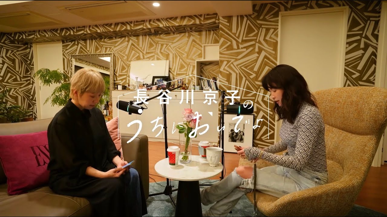 自分に正直でいたいけど、彼を傷付けないか心配なんです/『長谷川京子のうちにおいでよ』#12