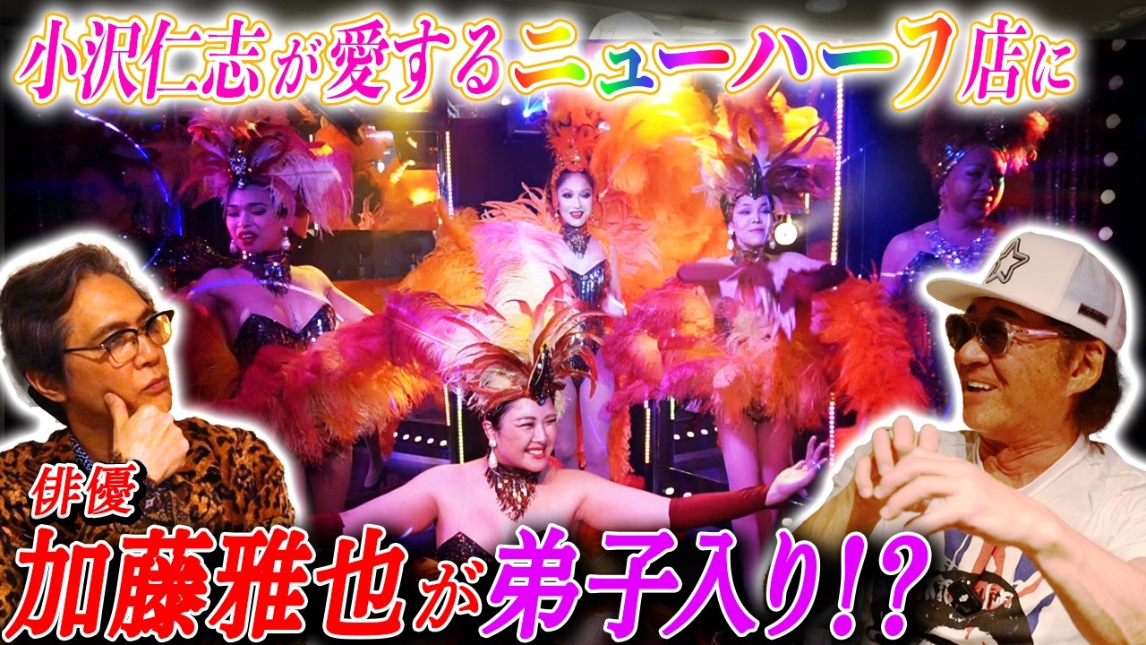 【熱血指導】小沢仁志が惚れたニューハーフの店で加藤雅也が「女装」を学ぶ！！【三島由紀夫×宮本亞門 サド侯爵夫人】