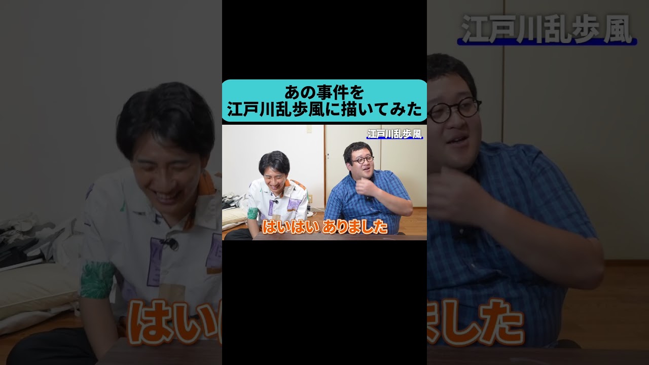 江戸川乱歩風に事件を書いたらヤバすぎた･･･ #shorts