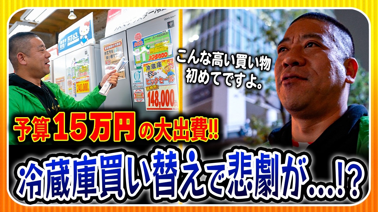 【今年最大の大出費🔥】もう寿命…😭予算15万円で冷蔵庫を買い替えるハズがまさかの事態に….
