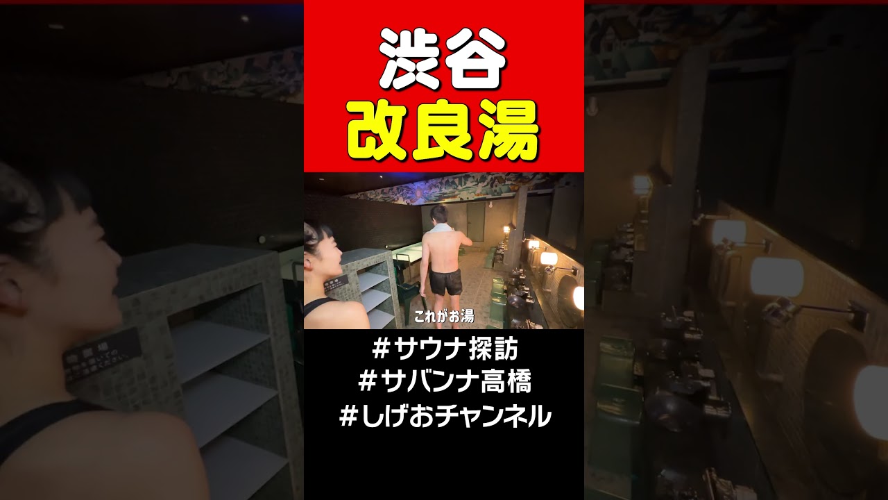 【サウナ探訪】渋谷・改良湯 #サバンナ高橋