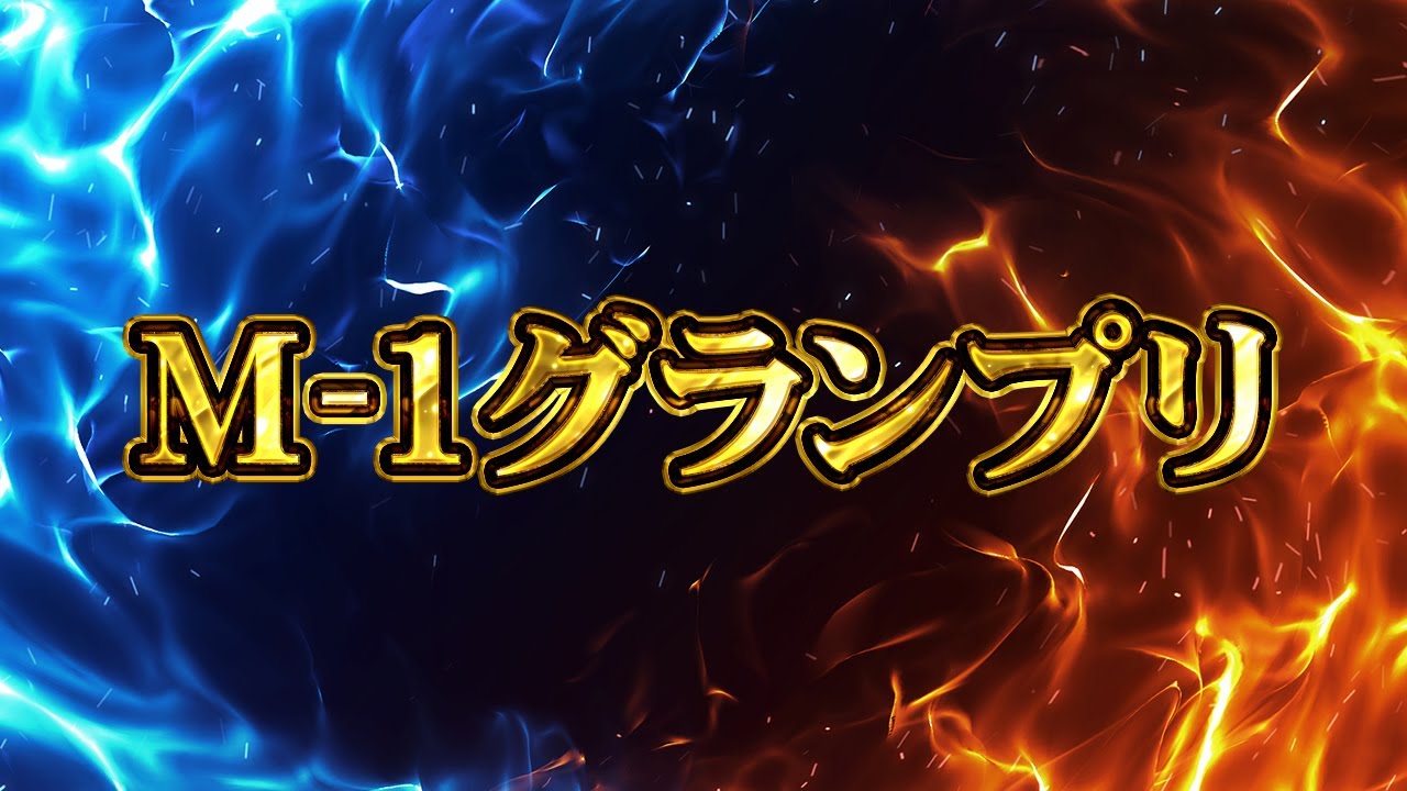 【生放送】M-1グランプリ優勝者予想SP