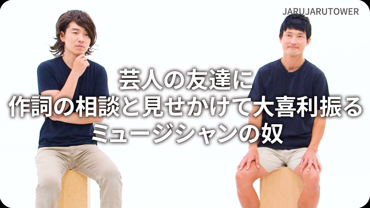 『芸人の友達に作詞の相談と見せかけて大喜利振るミュージシャンの奴』ジャルジャルのネタのタネ【JARUJARUTOWER】