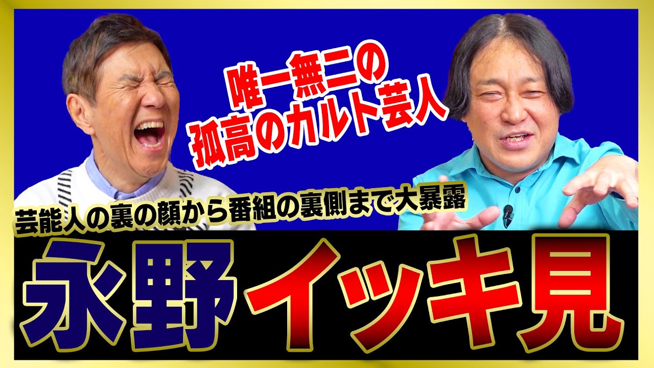 【イッキ見】歯に衣着せぬ物言いの孤高のカルト芸人・永野の業界激ヤバ話をまとめました！