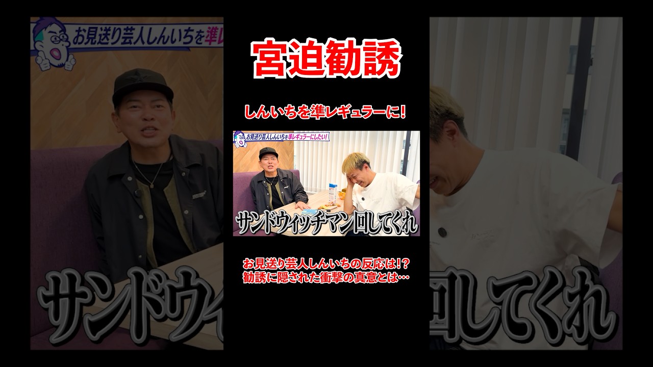 お見送り芸人しんいちを準レギュラーに！勧誘に隠された真意としんいちの反応は、、#宮迫博之 #お見送り芸人しんいち #shorts