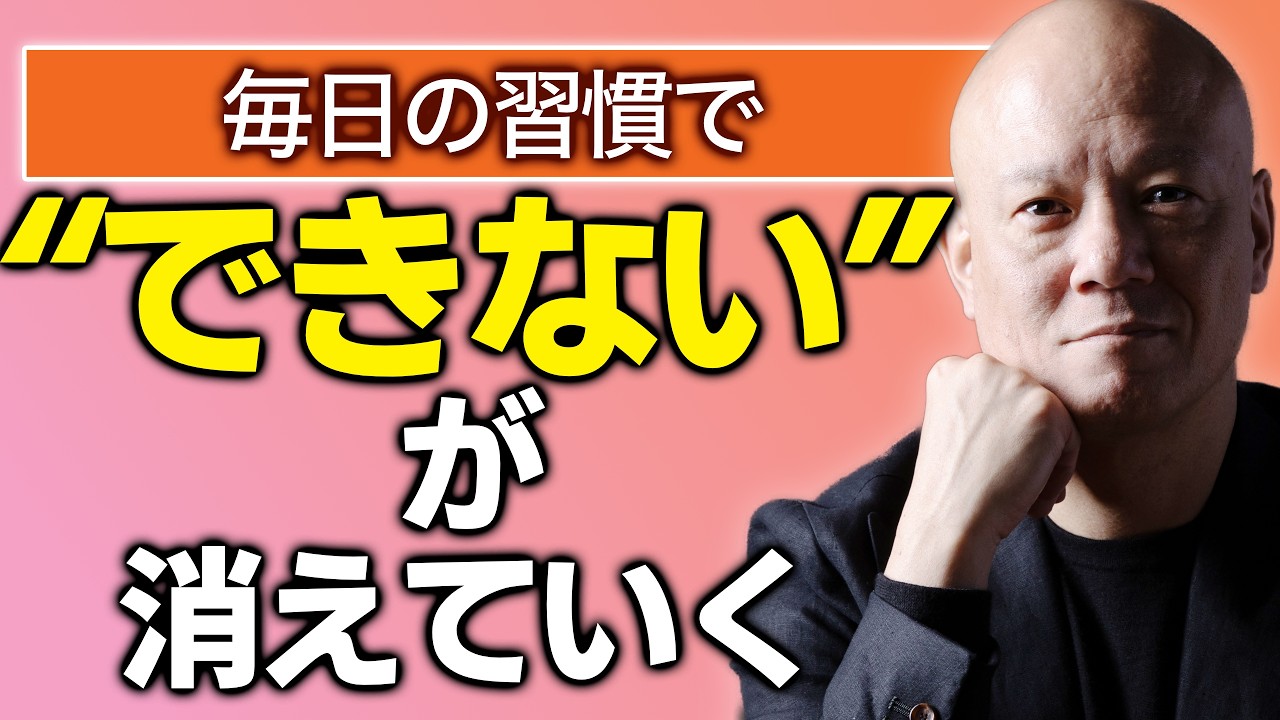 “できない”が少しずつ消えていく人の習慣　毎日チャレンジの心理学