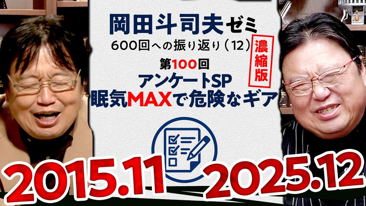 【UG# 100】眠気MAXで危険なギアに アンケートSP 濃縮版 ＠岡田斗司夫ゼミ600回への道12 2015/11/15