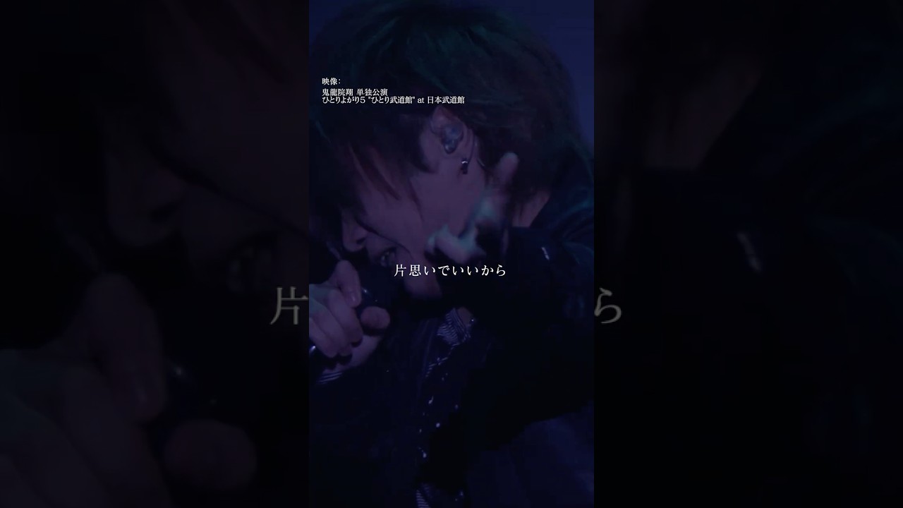 鬼龍院翔 単独公演「ひとりよがり7」チケット発売中！🎵さよなら冬美 #ゴールデンボンバー #鬼龍院翔